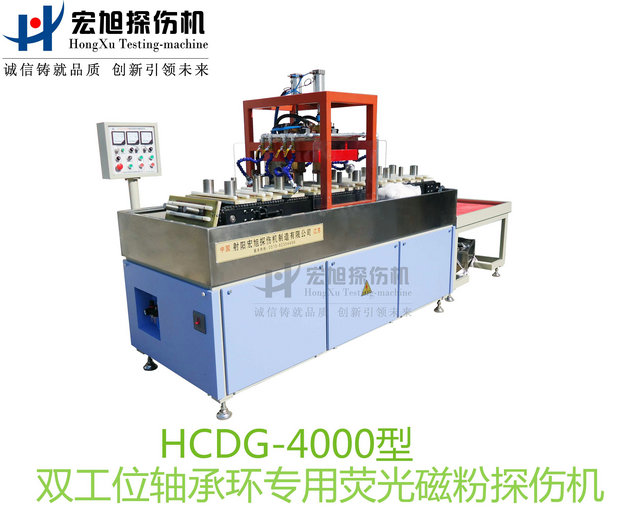 产品名称：轴承套圈探伤机（双工位检测线）
产品型号：HCDG-4000
产品规格：台套