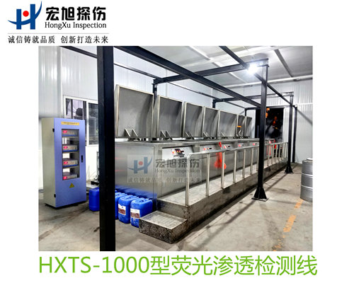 产品名称：水洗型荧光渗透探伤检测线
产品型号：HXTS-1000
产品规格：台套